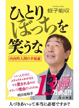 ひとりぼっちを笑うな(角川oneテーマ21)