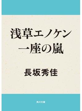 浅草エノケン一座の嵐(角川文庫)