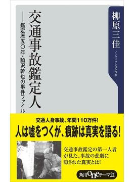 交通事故鑑定人　－鑑定歴五〇年・駒沢幹也の事件ファイル(角川oneテーマ21)