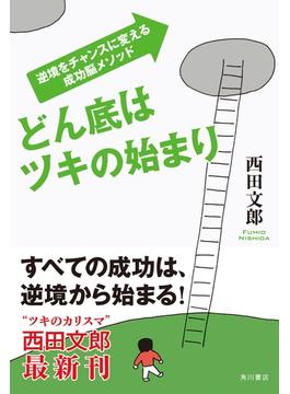 どん底はツキの始まり　逆境をチャンスに変える成功脳メソッド(角川書店単行本)