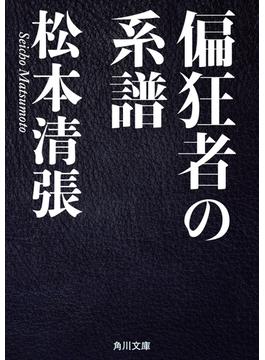 偏狂者の系譜(角川文庫)