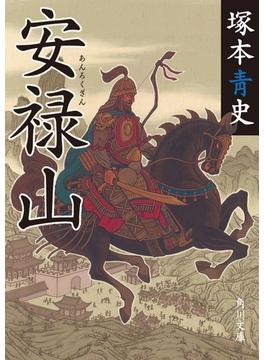 安禄山(角川文庫)