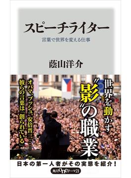 スピーチライター　言葉で世界を変える仕事(角川oneテーマ21)