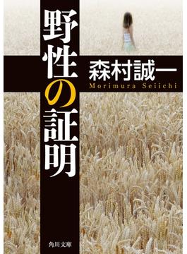 野性の証明(角川文庫)