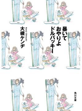 暴いておやりよドルバッキー(角川文庫)