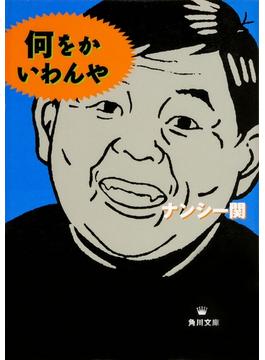 何をかいわんや(角川文庫)