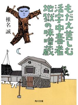 もだえ苦しむ活字中毒者地獄の味噌蔵(角川文庫)