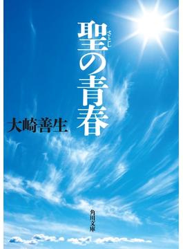 聖の青春(角川文庫)