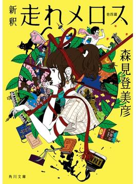 新釈　走れメロス　他四篇(角川文庫)