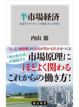 半市場経済　成長だけでない「共創社会」の時代(角川新書)