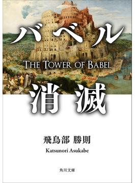 バベル消滅(角川文庫)