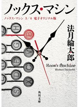 ノックス・マシン　３/４　電子オリジナル版(角川文庫)
