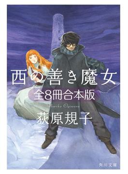 西の善き魔女　全8冊合本版(角川文庫)