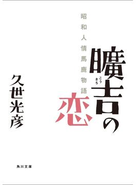 曠吉の恋　昭和人情馬鹿物語(角川文庫)