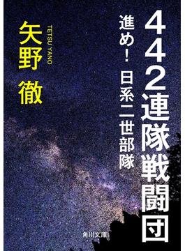 ４４２連隊戦闘団　進め！日系二世部隊(角川文庫)
