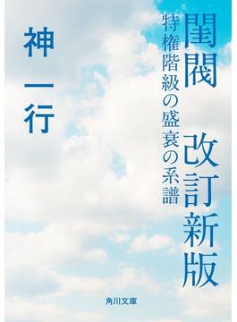 閨閥　改訂新版　特権階級の盛衰の系譜(角川文庫)