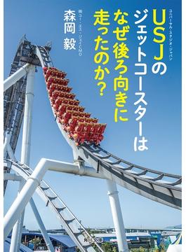 ＵＳＪのジェットコースターはなぜ後ろ向きに走ったのか？(角川文庫)