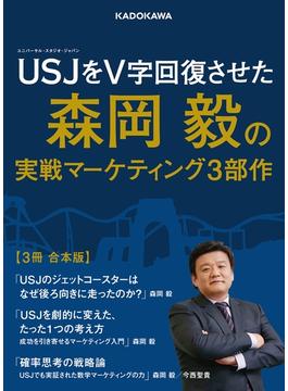 USJをV字回復させた森岡毅の実戦マーケティング３部作【３冊 合本版】(角川文庫)