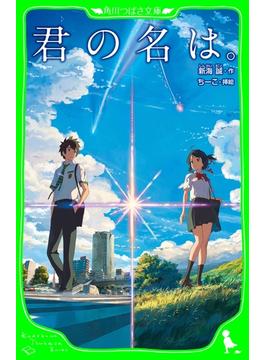 君の名は。(角川つばさ文庫)