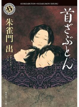 首ざぶとん(角川ホラー文庫)