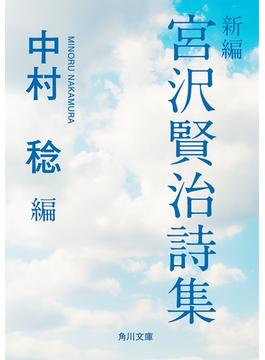 新編 宮沢賢治詩集(角川文庫)