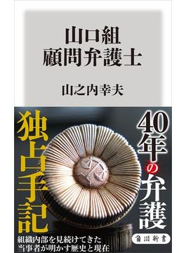 山口組 顧問弁護士(角川新書)