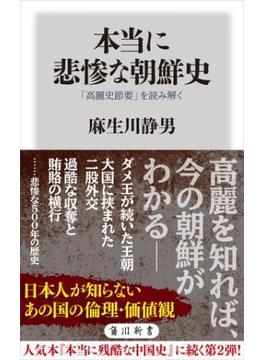 本当に悲惨な朝鮮史　「高麗史節要」を読み解く(角川新書)