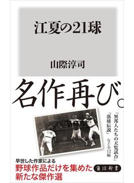 江夏の21球(角川新書)