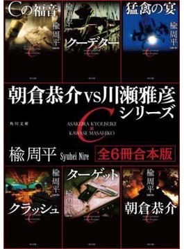 朝倉恭介ＶＳ川瀬雅彦シリーズ　【全６冊 合本版】(角川文庫)