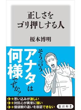 正しさをゴリ押しする人(角川新書)