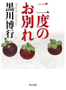 二度のお別れ(角川文庫)