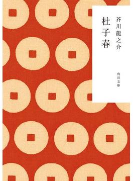 杜子春(角川文庫)