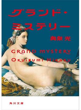グランド・ミステリー(角川文庫)