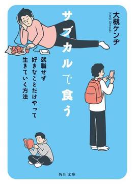 サブカルで食う　就職せず好きなことだけやって生きていく方法(角川文庫)