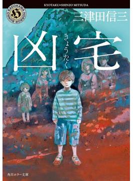 凶宅(角川ホラー文庫)