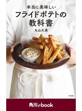 本当に美味しいフライドポテトの教科書　（角川ebook）(角川ebook)
