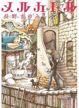 メルカトル(角川文庫)