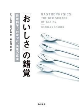 「おいしさ」の錯覚　最新科学でわかった、美味の真実(角川書店単行本)