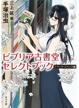 ビブリア古書堂セレクトブック　ブラック・ジャック編(角川文庫)