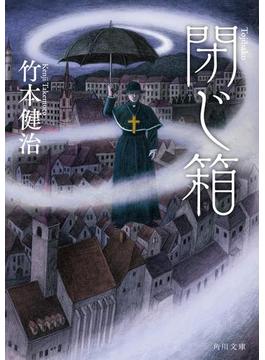 閉じ箱(角川文庫)