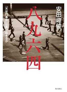 八九六四　「天安門事件」は再び起きるか(角川書店単行本)