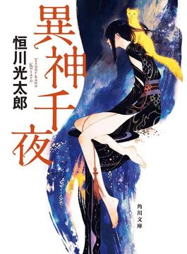 異神千夜(角川文庫)