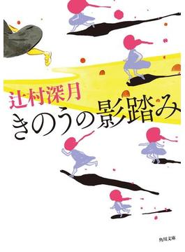 きのうの影踏み(角川文庫)