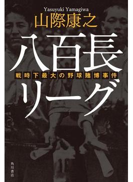 八百長リーグ　戦時下最大の野球賭博事件(角川書店単行本)