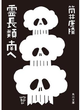 霊長類 南へ(角川文庫)