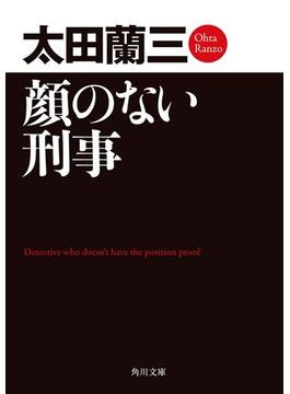 「顔のない刑事」シリーズ(角川文庫)