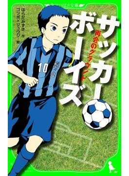 サッカーボーイズ（角川つばさ文庫）(角川つばさ文庫)