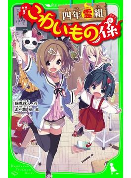 「こわいもの係」シリーズ(角川つばさ文庫)