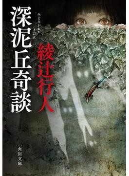 深泥丘奇談(角川文庫)