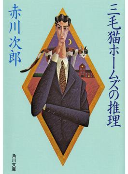 「三毛猫ホームズ」シリーズ(角川文庫)